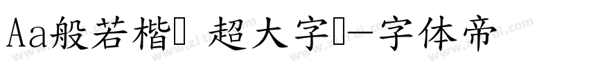 Aa般若楷书 超大字库字体转换